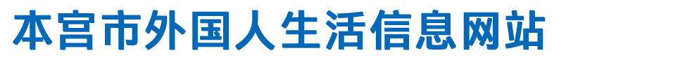 本宫市外国人居民生活信息网站