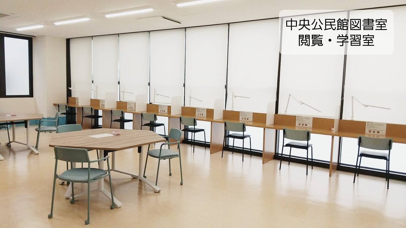 中央公民館図書室 閲覧・学習室