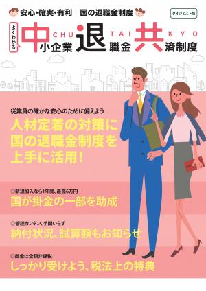 よくわかる中小企業退職金共済制度ダイジェスト版パンフレット