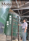 広報もとみや8月号