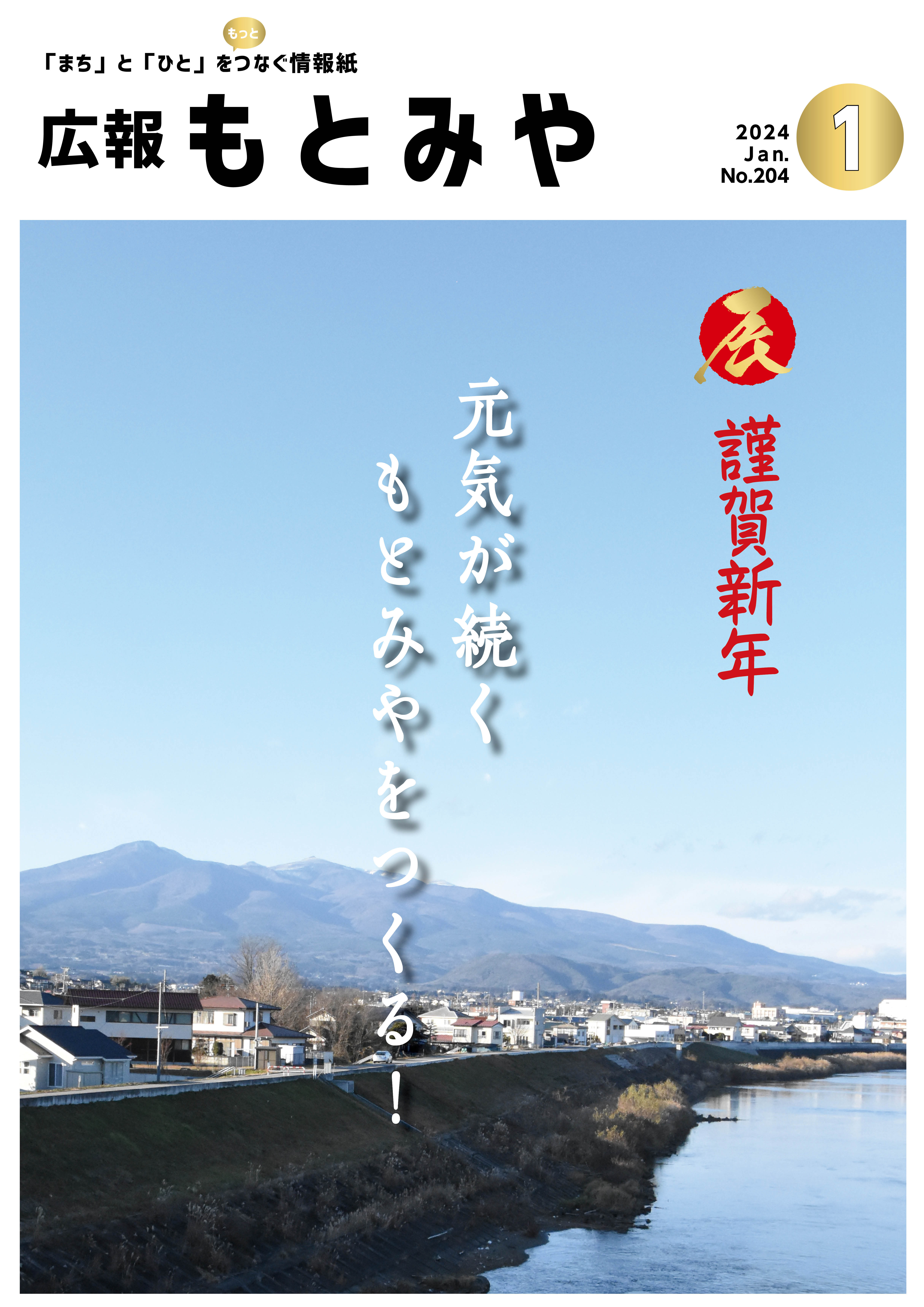 広報もとみや令和6年1月号