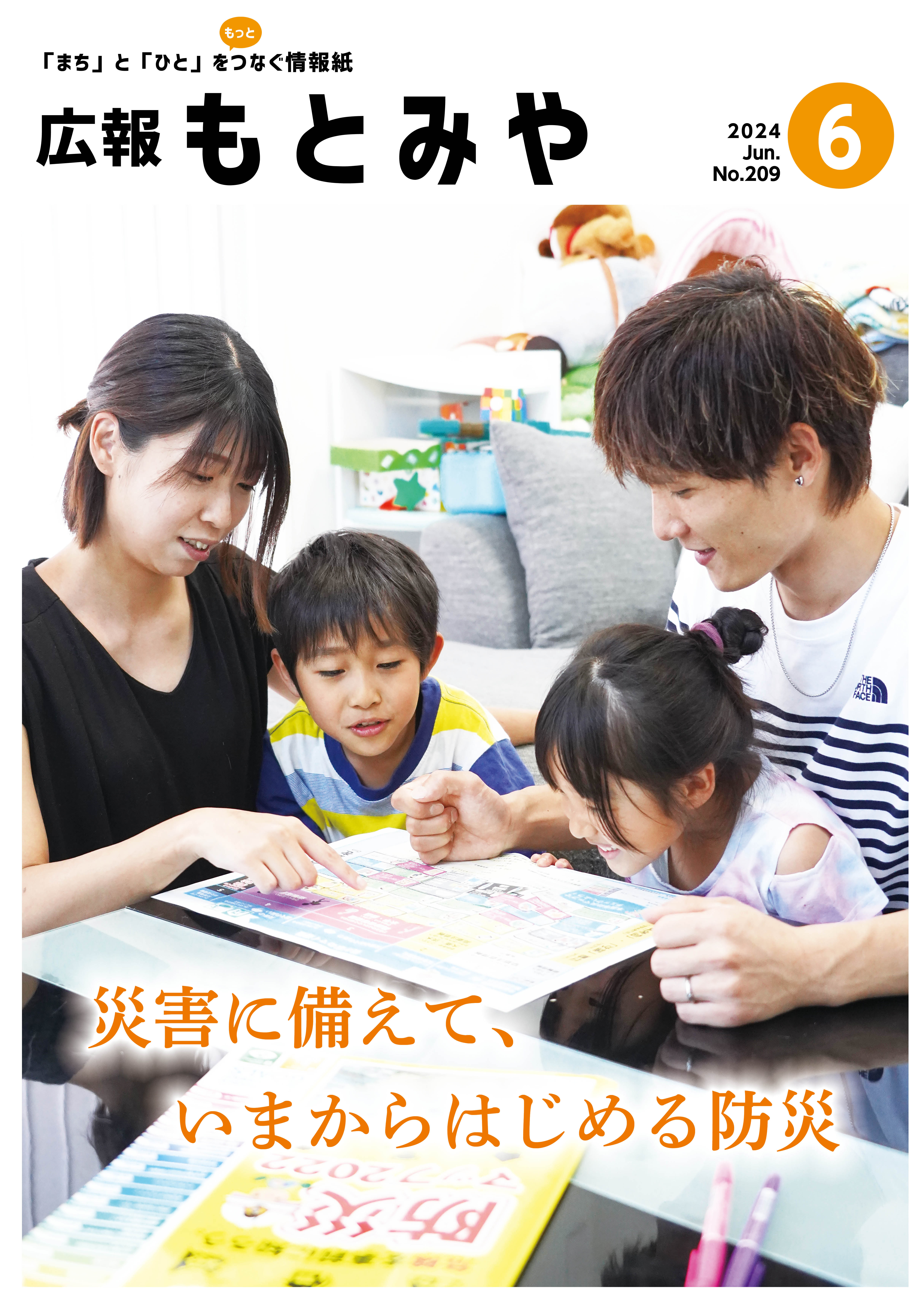 広報もとみや令和6年6月号