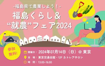 fukushima-iju-agriculture-2024