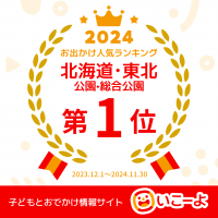 北海道・東北　１位