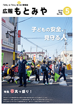 広報もとみや平成30年5月号