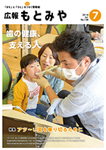 広報もとみや平成30年7月号