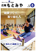 広報もとみや平成30年8月号