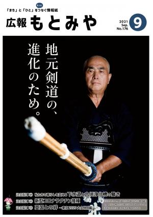 広報もとみや令和3年9月号