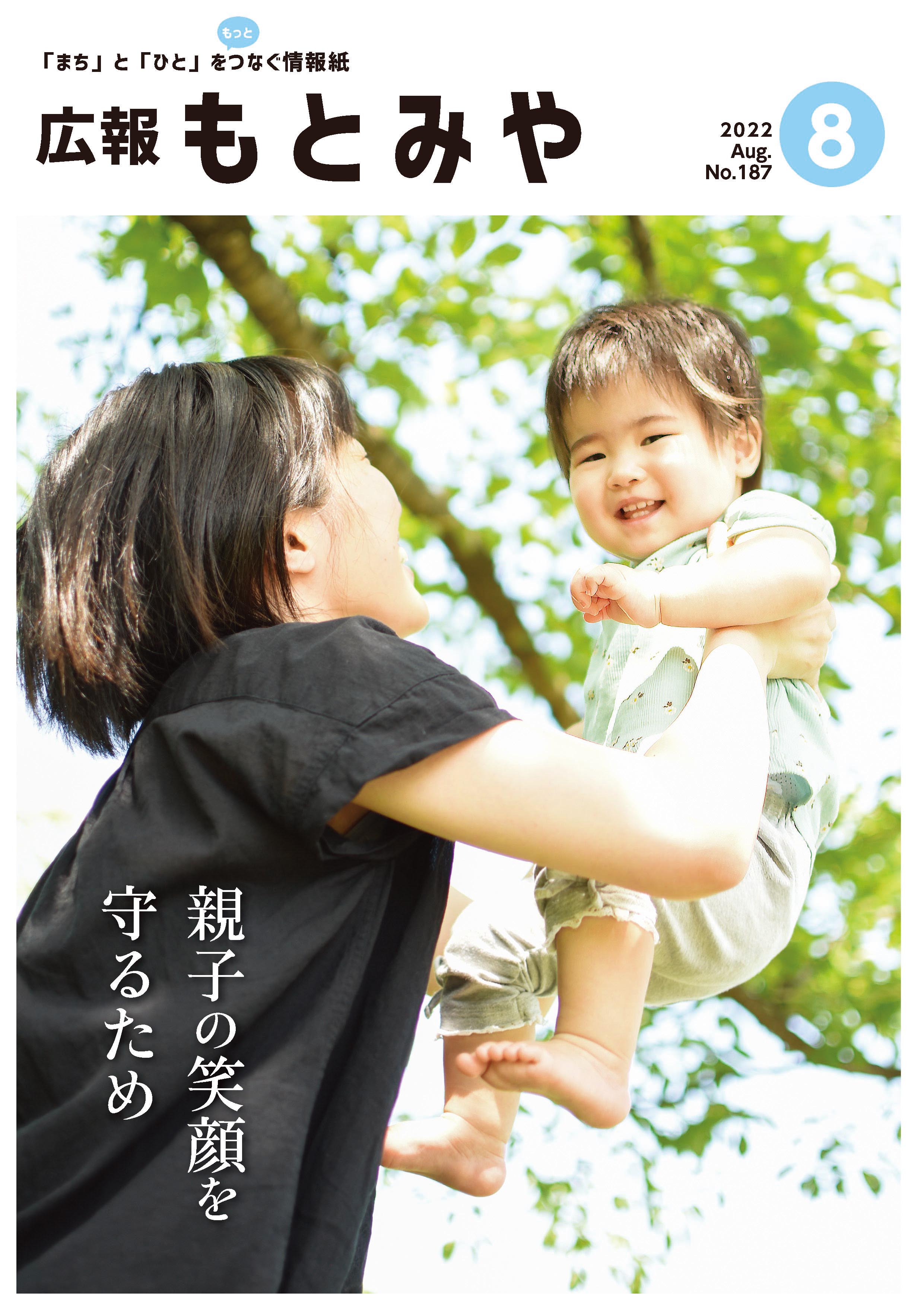 広報もとみや令和4年8月号