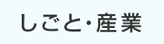 しごと・産業