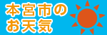 【ピックアップ】本宮市の天気