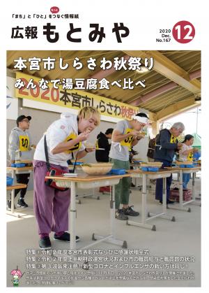 広報もとみや令和2年12月号