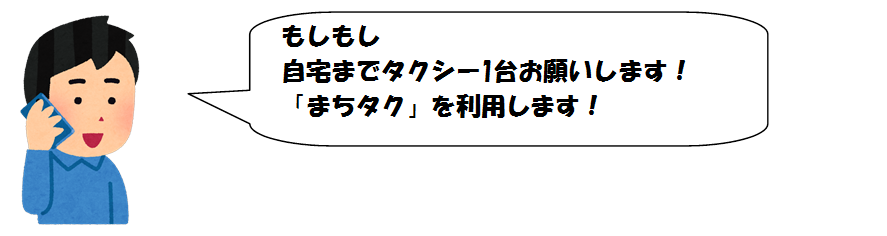 タクシー1台お願いします