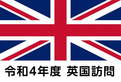 英国訪問